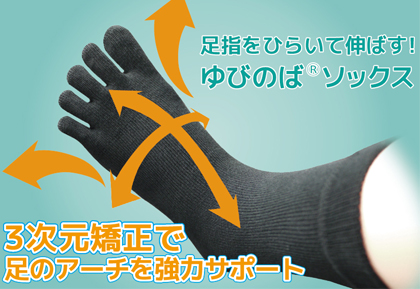 ゆびのばソックス
