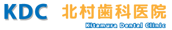 北村歯科医院－青森県三戸の歯医者