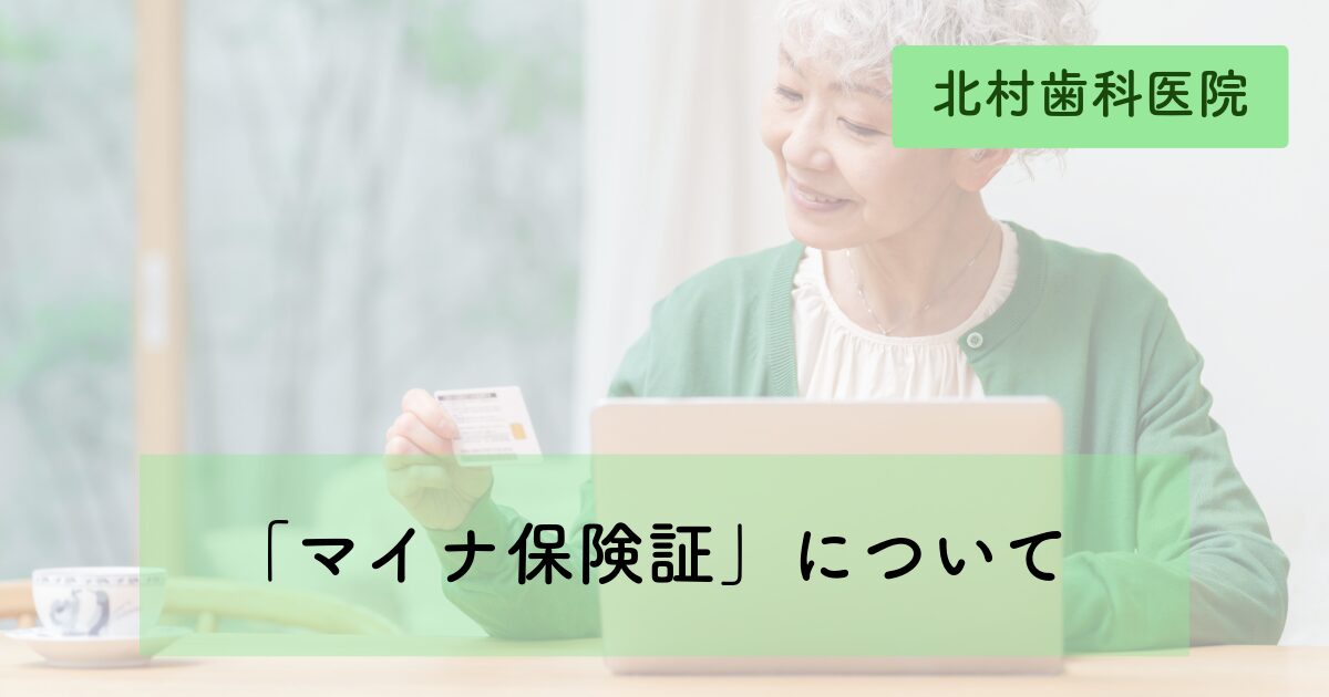 青森県三戸町　北村歯科医院　予約変更。「マイナ保険証」について