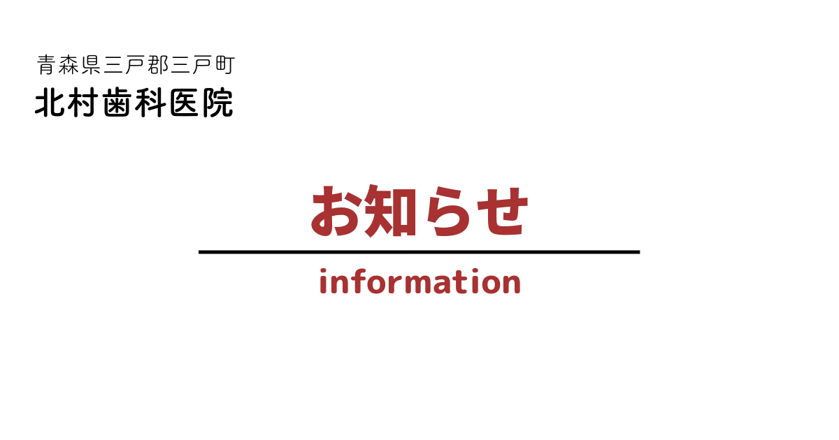 北村歯科医院からのお知らせ