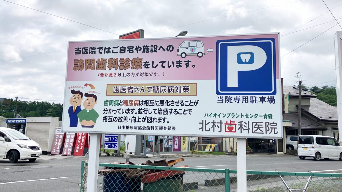 青森県三戸町　北村歯科医院　駐車場