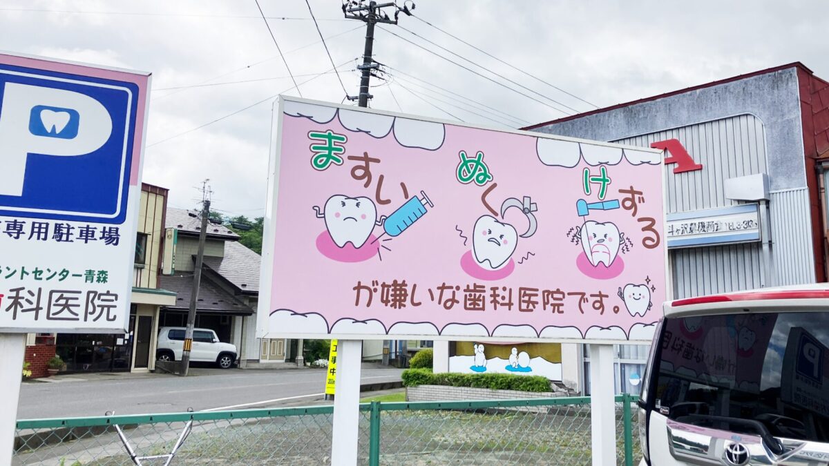 青森県三戸町　北村歯科医院　駐車場